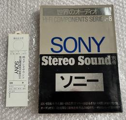 SONY ソニー stereo sound別冊 世界のオーディオ 1978 AUTUMN
HIFI-COMPONENTS SERIES-8 ハイファイコンポーネントシリーズ
ステレオサウンド