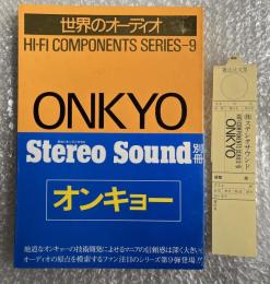ONKYO オンキョー stereo sound別冊 1978 WINTER
世界のオーディオ HIFI-COMPONENTS SERIES-9 ステレオサウンド