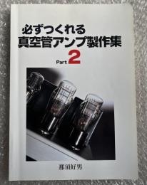 必ずつくれる真空管アンプ製作集 Part2