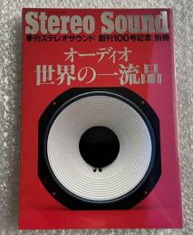 オーディオ世界の一流品 季刊ステレオサウンド創刊100号記念別冊
Stereo sound
