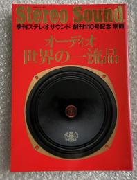 オーディオ世界の一流品 季刊ステレオサウンド創刊110号記念別冊
Stereo sound