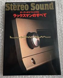 ラックスマンのすべて  オーディオスペシャリスト
別冊ステレオサウンド stereo sound