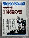めざせ 自分流「吟醸の音」 
いま、コンポーネントステレオが、おもしろい
別冊ステレオサウンド stereo sound