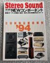 94NEWコンポーネント 注目新製品徹底解剖
別冊ステレオサウンド stereo sound