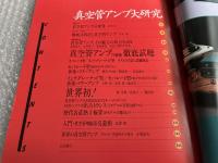 真空管アンプ大研究  セパレート型/インテグレーテッド型75機種の試聴テスト 別冊ステレオサウンド セレクトコンポシリーズ10 stereo sound