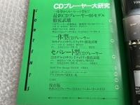 CDプレーヤー大研究  最新一体型/セパレート型60モデルの試聴テスト
別冊ステレオサウンド セレクトコンポシリーズ11 stereo sound