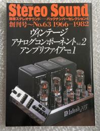 ヴィンテージ アナログコンポーネントVol.2 アンプリファイアーVol.1
別冊ステレオサウンド バックナンバーセレクション4 創刊号〜NO.63 1966-1982 stereo sound