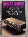 ヴィンテージ アンプリファイアーVol.2 テープデッキetc.
別冊ステレオサウンド バックナンバーセレクション5
創刊号〜No.63 1966-1982 stereo sound
