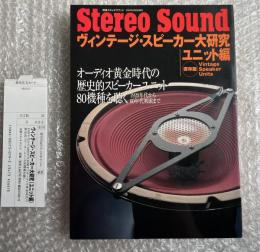 ヴィンテージ・スピーカー大研究 ユニット編 保存版
別冊ステレオサウンド stereo sound