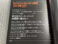 ヴィンテージ・スピーカー大研究 ユニット編 保存版
別冊ステレオサウンド stereo sound