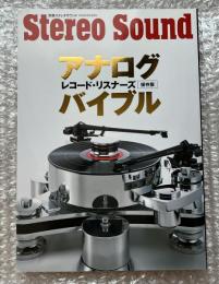 アナログレコード・リスナーズバイブル 保存版
別冊ステレオサウンド stereo sound