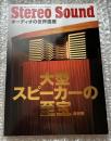 大型スピーカーの至宝 オーディオの世界遺産 保存版
別冊ステレオサウンド stereo sound