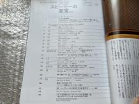 大型スピーカーの至宝 オーディオの世界遺産 保存版
別冊ステレオサウンド stereo sound
