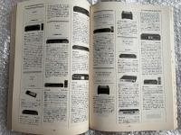 Hi-Fi STEREO GUIDE 87-88 Vol.27 ハイファイステレオガイド
NEW MODELS1258 TOTAL MODELS 7464