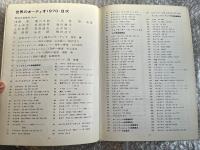 世界のオーディオ 1970 季刊ステレオサウンド別冊
Stereo sound world Hi-Fi stereo year book