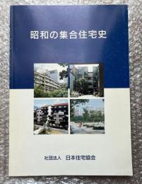 昭和の集合住宅史