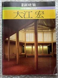 別冊新建築 大江宏 日本現代建築家シリーズ8