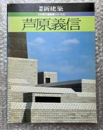 別冊新建築 芦原義信 日本現代建築家シリーズ6