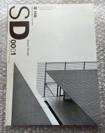 スペースデザイン 槙文彦 2000年1月号 第424号
Space design Fumihiko maki 1993-1999