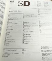 スペースデザイン 槙文彦 2000年1月号 第424号
Space design Fumihiko maki 1993-1999