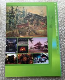 増上寺旧境内地区歴史的建造物等調査報告書