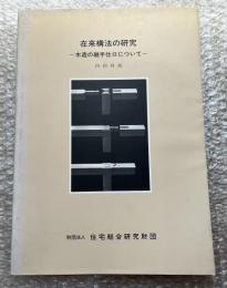 在来構法の研究  木造の継手仕口について No.8001