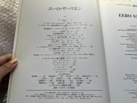エーロ・サーリネン 建築と都市 a+u 1984年4月臨時増刊号
EERO SAARINEN エーアンドユー Architecture and Urbanism