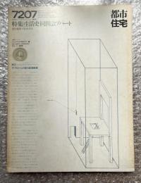 都市住宅 第53号 昭和47年7月号 7207
集住体7 生活史・同潤会アパート