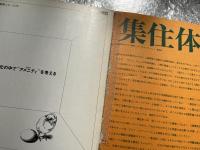 都市住宅 第53号 昭和47年7月号 7207
集住体7 生活史・同潤会アパート