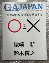 GA JAPAN 1999 AUTUMN 別冊1
20世紀の現代建築を検証する 磯崎新 鈴木博之