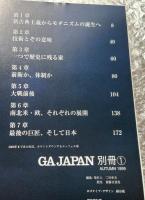 GA JAPAN 1999 AUTUMN 別冊1
20世紀の現代建築を検証する 磯崎新 鈴木博之