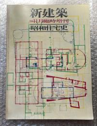 新建築 昭和住宅史 1976年11月臨時増刊