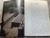 新建築 昭和住宅史 1976年11月臨時増刊