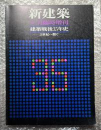 新建築 建築戦後35年史 21世紀へ繋ぐ 1980年7月臨時増刊