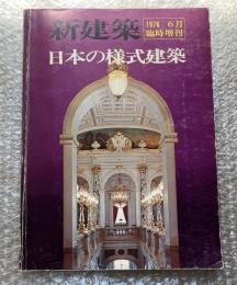 新建築 日本の様式建築 1976年6月臨時増刊