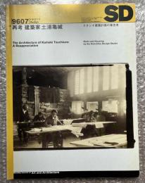 スペースデザイン 9607 再考 建築家 土浦亀城
Spence design 第382号 1996年7月号  SD