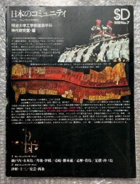 日本のコミュニティ  その1 コミュニティとその結合
SD別冊No.7 スペースデザイン space design