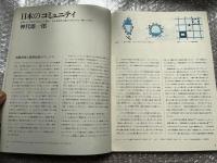 日本のコミュニティ  その1 コミュニティとその結合
SD別冊No.7 スペースデザイン space design