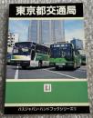 バスジャパン ハンドブックシリーズ1 東京都交通局
BUS JAPAN HAND BOOK 