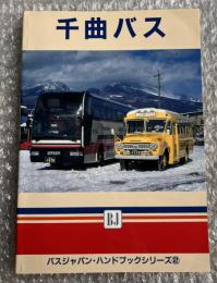 バスジャパン ハンドブックシリーズ2 千曲バス
BUS JAPAN HAND BOOK