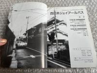 バスジャパン ハンドブックシリーズ3 西日本ジェイアールバス
BUS JAPAN HAND BOOK JRバス