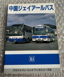 バスジャパン ハンドブックシリーズ5 中国ジェイアールバス
BUS JAPAN HAND BOOK JRバス