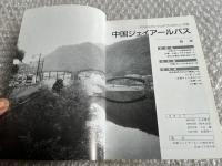 バスジャパン ハンドブックシリーズ5 中国ジェイアールバス
BUS JAPAN HAND BOOK JRバス