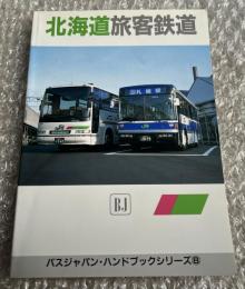 バスジャパン ハンドブックシリーズ8 北海道旅客鉄道
BUS JAPAN HAND BOOK 