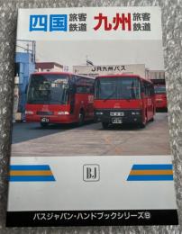 バスジャパン ハンドブックシリーズ9 四国旅客鉄道 九州旅客鉄道
BUS JAPAN HAND BOOK 