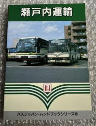 バスジャパン ハンドブックシリーズ10 瀬戸内運輸
BUS JAPAN HAND BOOK