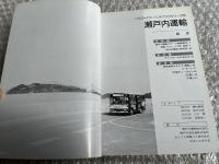 バスジャパン ハンドブックシリーズ10 瀬戸内運輸
BUS JAPAN HAND BOOK