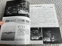 バスジャパン ハンドブックシリーズ10 瀬戸内運輸
BUS JAPAN HAND BOOK
