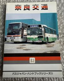 バスジャパン ハンドブックシリーズ13 奈良交通
BUS JAPAN HAND BOOK