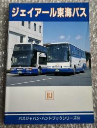バスジャパン ハンドブックシリーズ14 ジェイアール東海バス
BUS JAPAN HAND BOOK